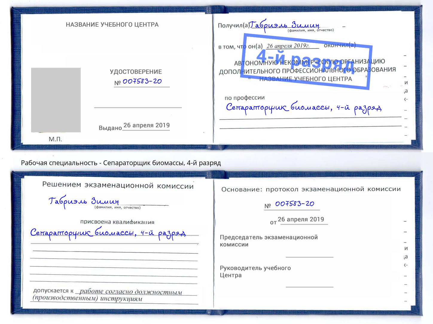 корочка 4-й разряд Сепараторщик биомассы Стерлитамак