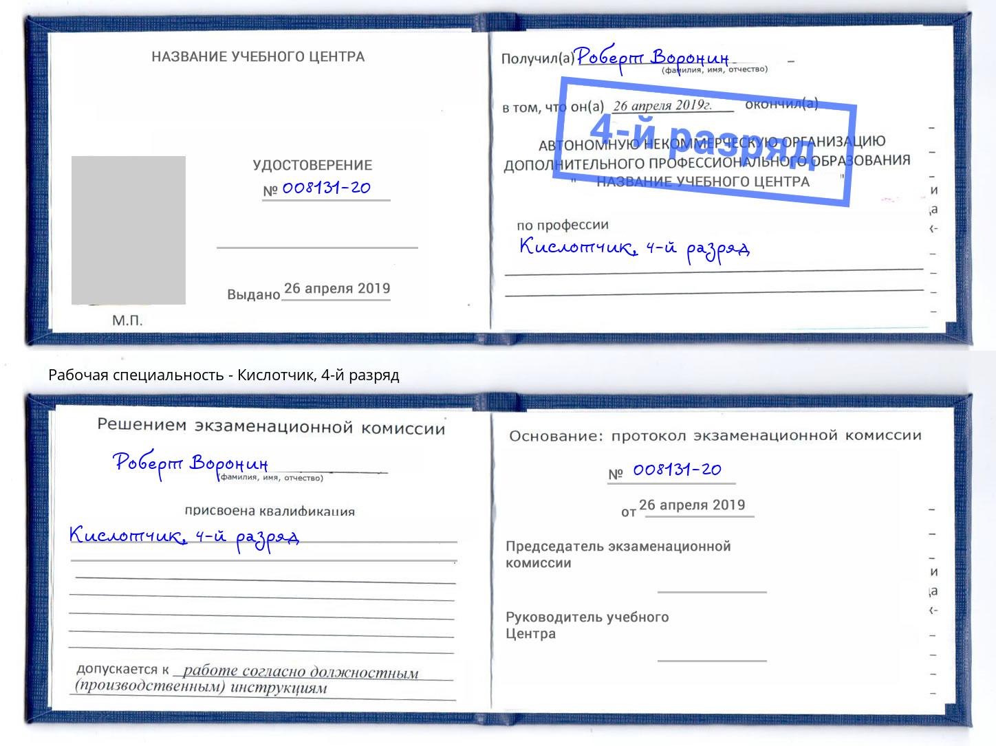 корочка 4-й разряд Кислотчик Стерлитамак