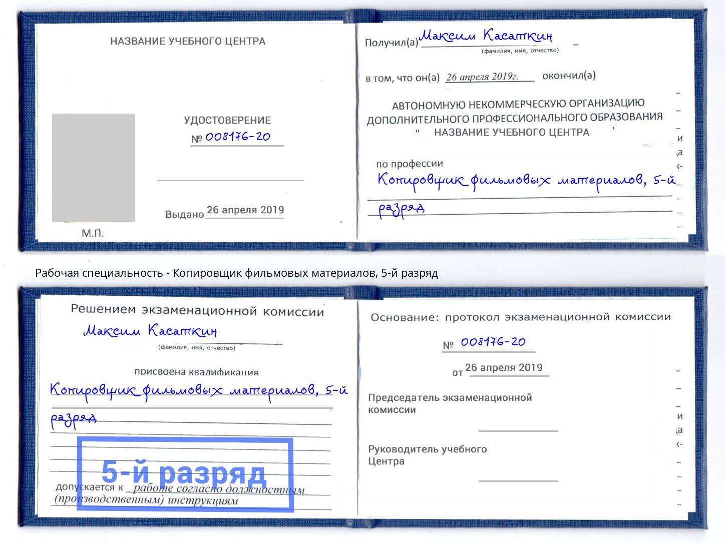 корочка 5-й разряд Копировщик фильмовых материалов Стерлитамак