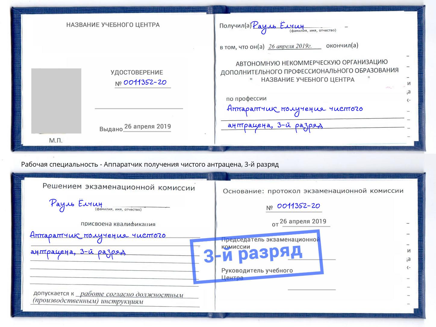 корочка 3-й разряд Аппаратчик получения чистого антрацена Стерлитамак