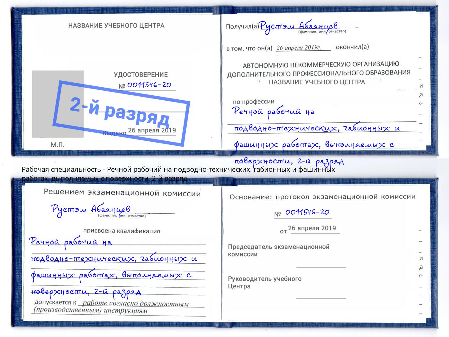 корочка 2-й разряд Речной рабочий на подводно-технических, габионных и фашинных работах, выполняемых с поверхности Стерлитамак