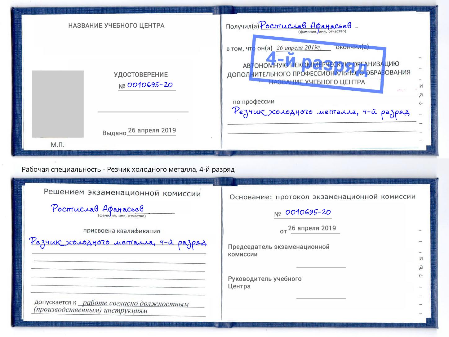 корочка 4-й разряд Резчик холодного металла Стерлитамак