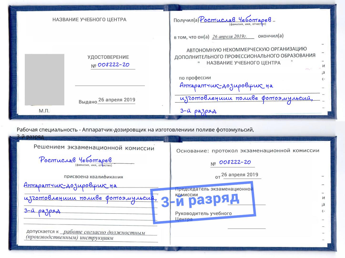 корочка 3-й разряд Аппаратчик-дозировщик на изготовлениии поливе фотоэмульсий Стерлитамак