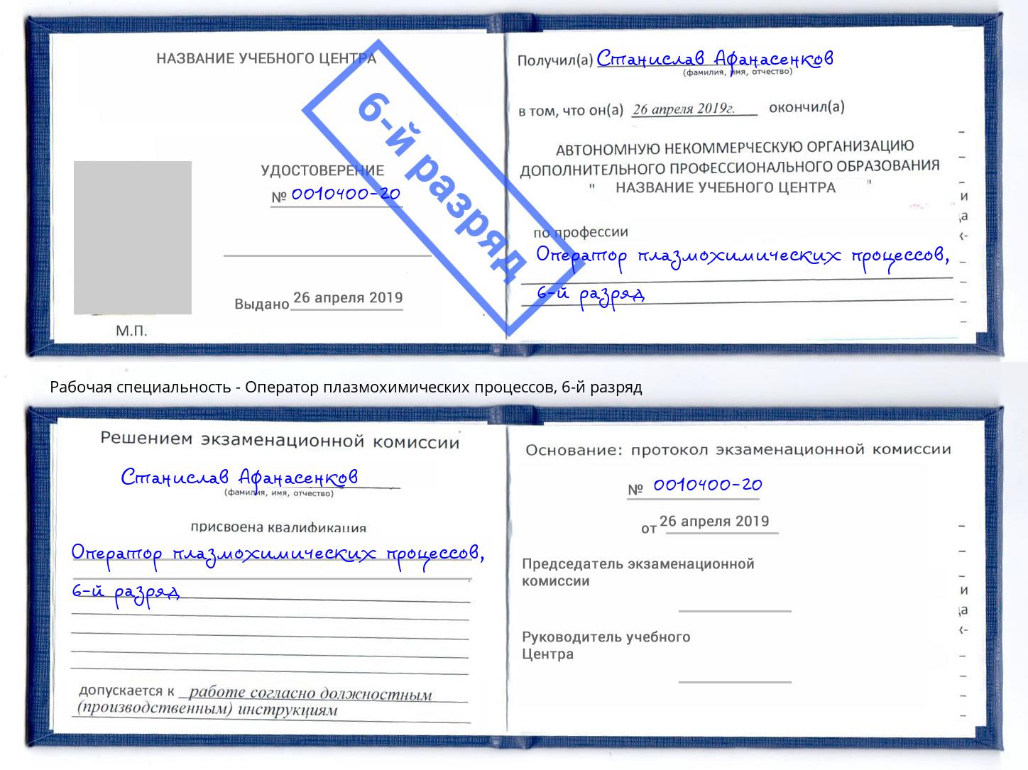 корочка 6-й разряд Оператор плазмохимических процессов Стерлитамак