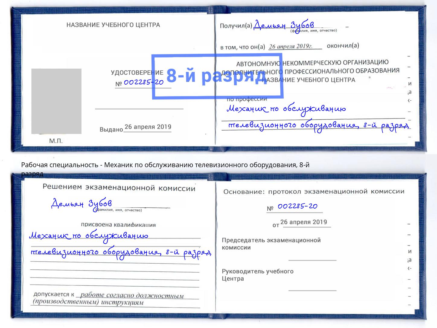 корочка 8-й разряд Механик по обслуживанию телевизионного оборудования Стерлитамак