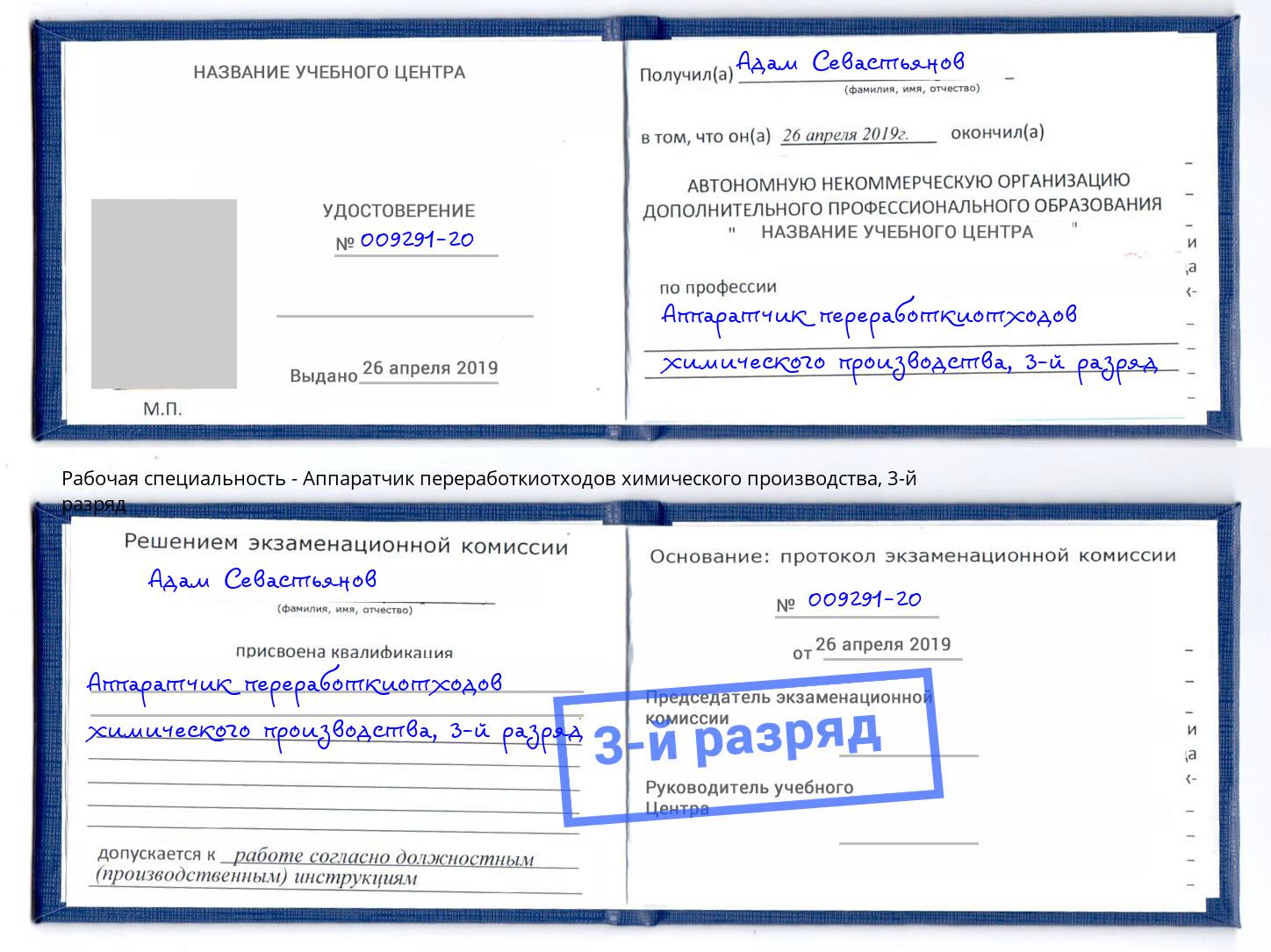 корочка 3-й разряд Аппаратчик переработкиотходов химического производства Стерлитамак