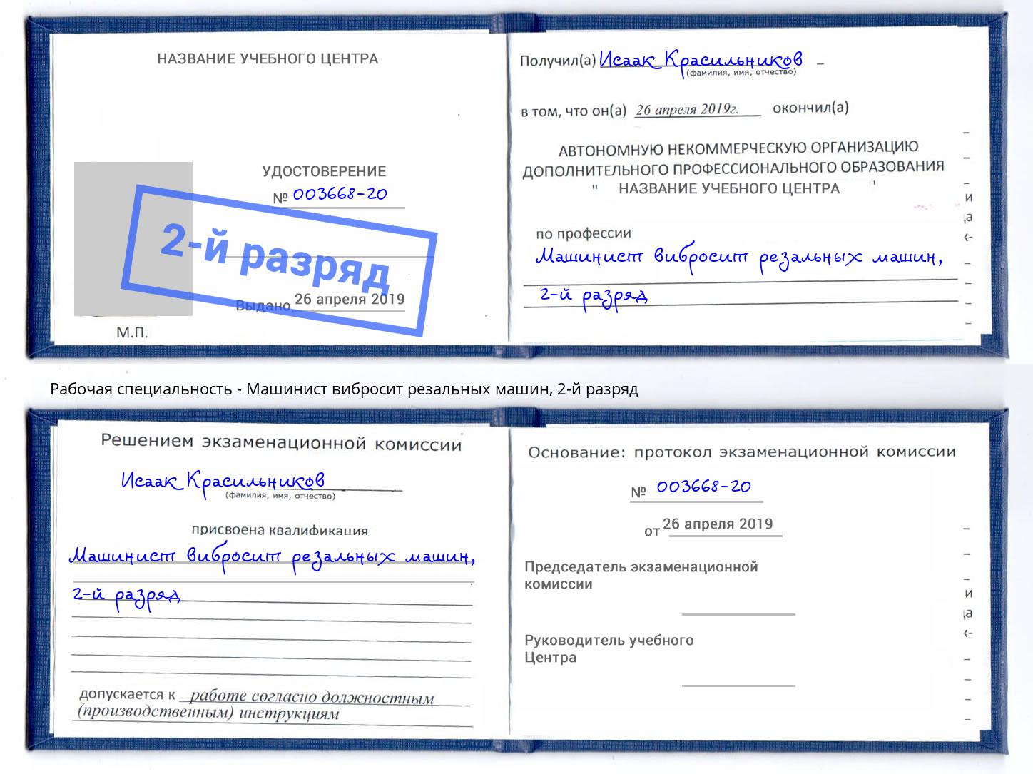 корочка 2-й разряд Машинист вибросит резальных машин Стерлитамак