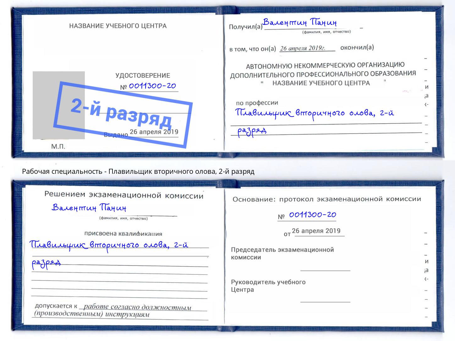 корочка 2-й разряд Плавильщик вторичного олова Стерлитамак