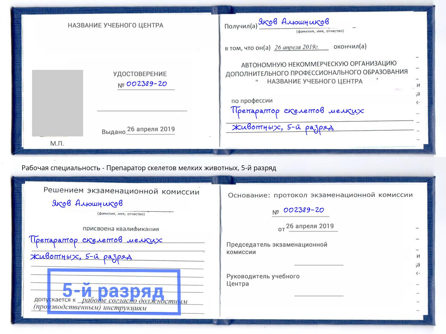 корочка 5-й разряд Препаратор скелетов мелких животных Стерлитамак