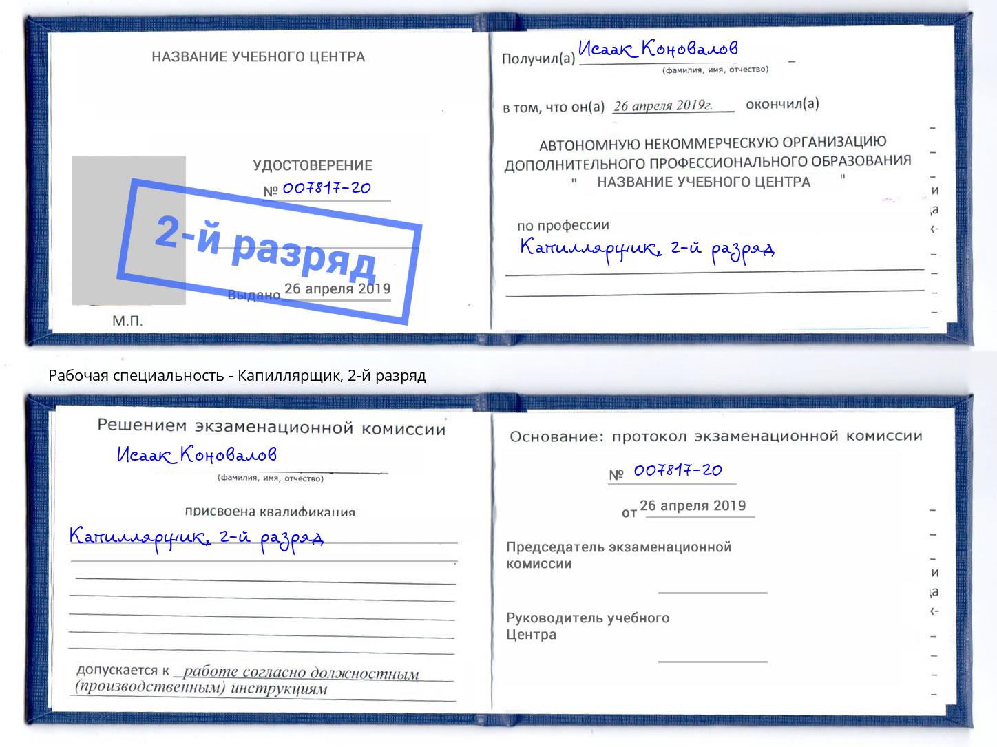 корочка 2-й разряд Капиллярщик Стерлитамак