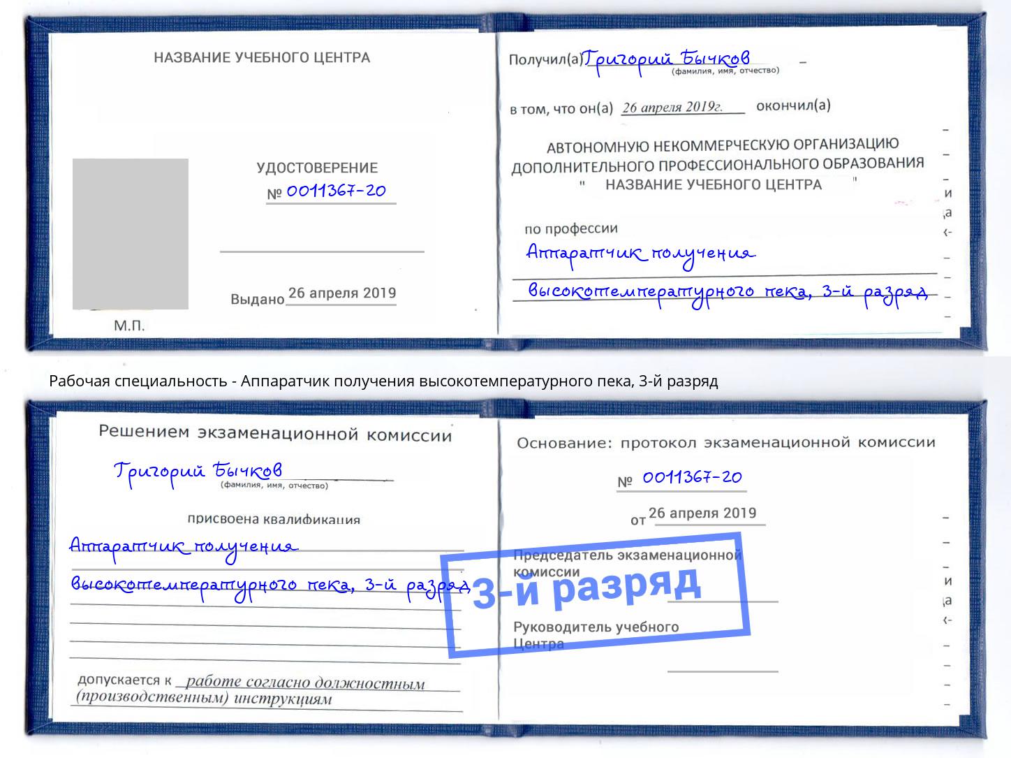 корочка 3-й разряд Аппаратчик получения высокотемпературного пека Стерлитамак