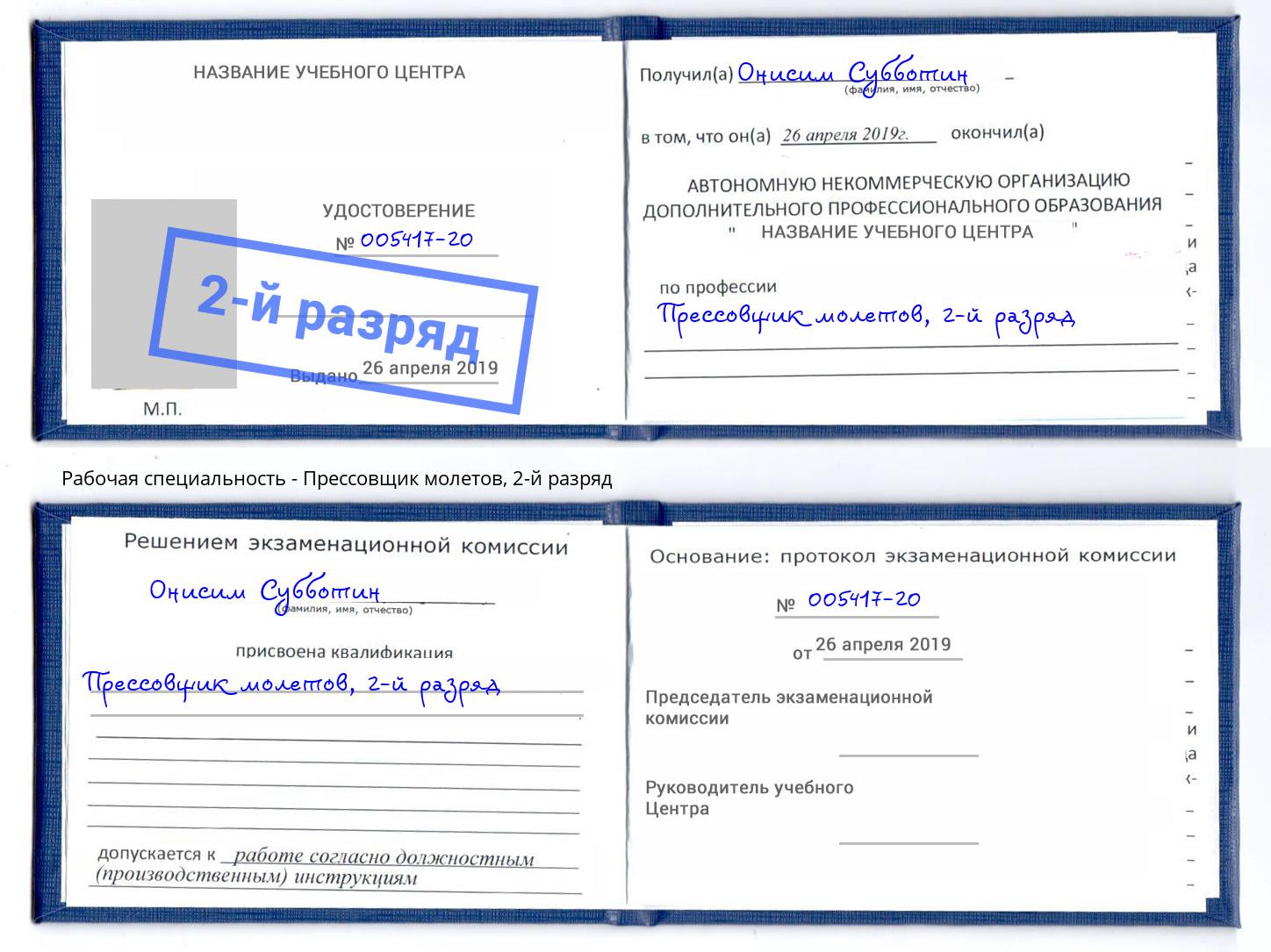 корочка 2-й разряд Прессовщик молетов Стерлитамак