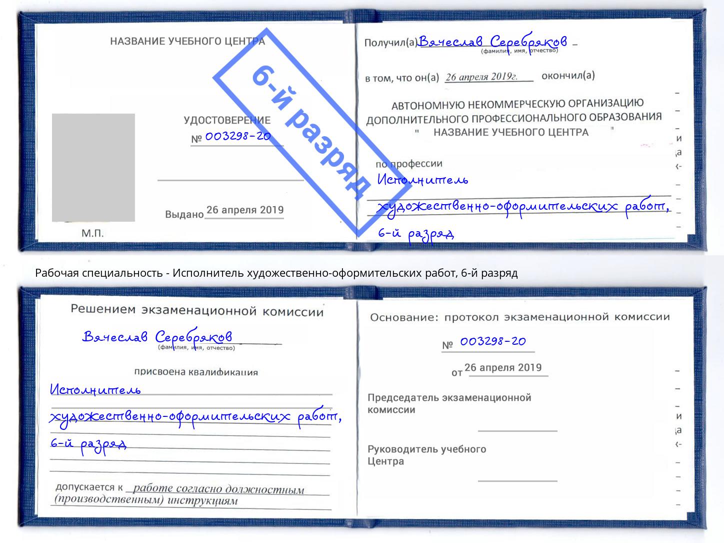 корочка 6-й разряд Исполнитель художественно-оформительских работ Стерлитамак