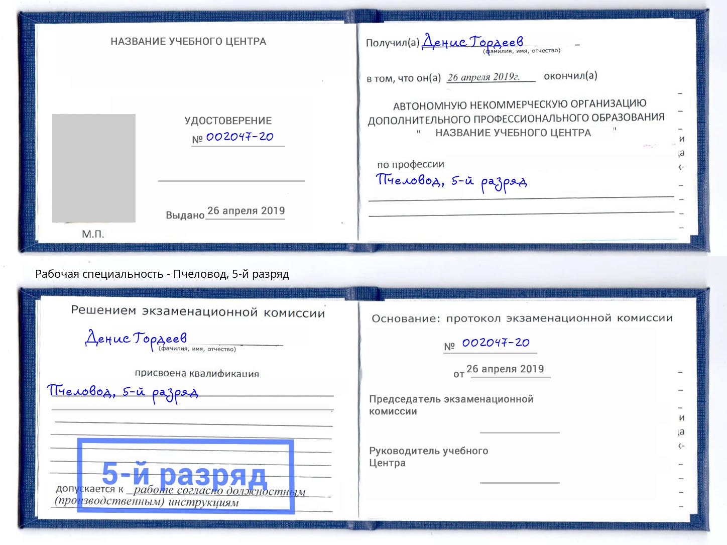 корочка 5-й разряд Пчеловод Стерлитамак