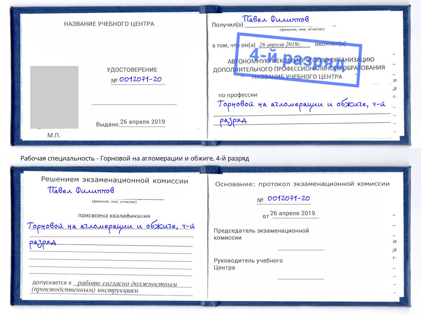 корочка 4-й разряд Горновой на агломерации и обжиге Стерлитамак