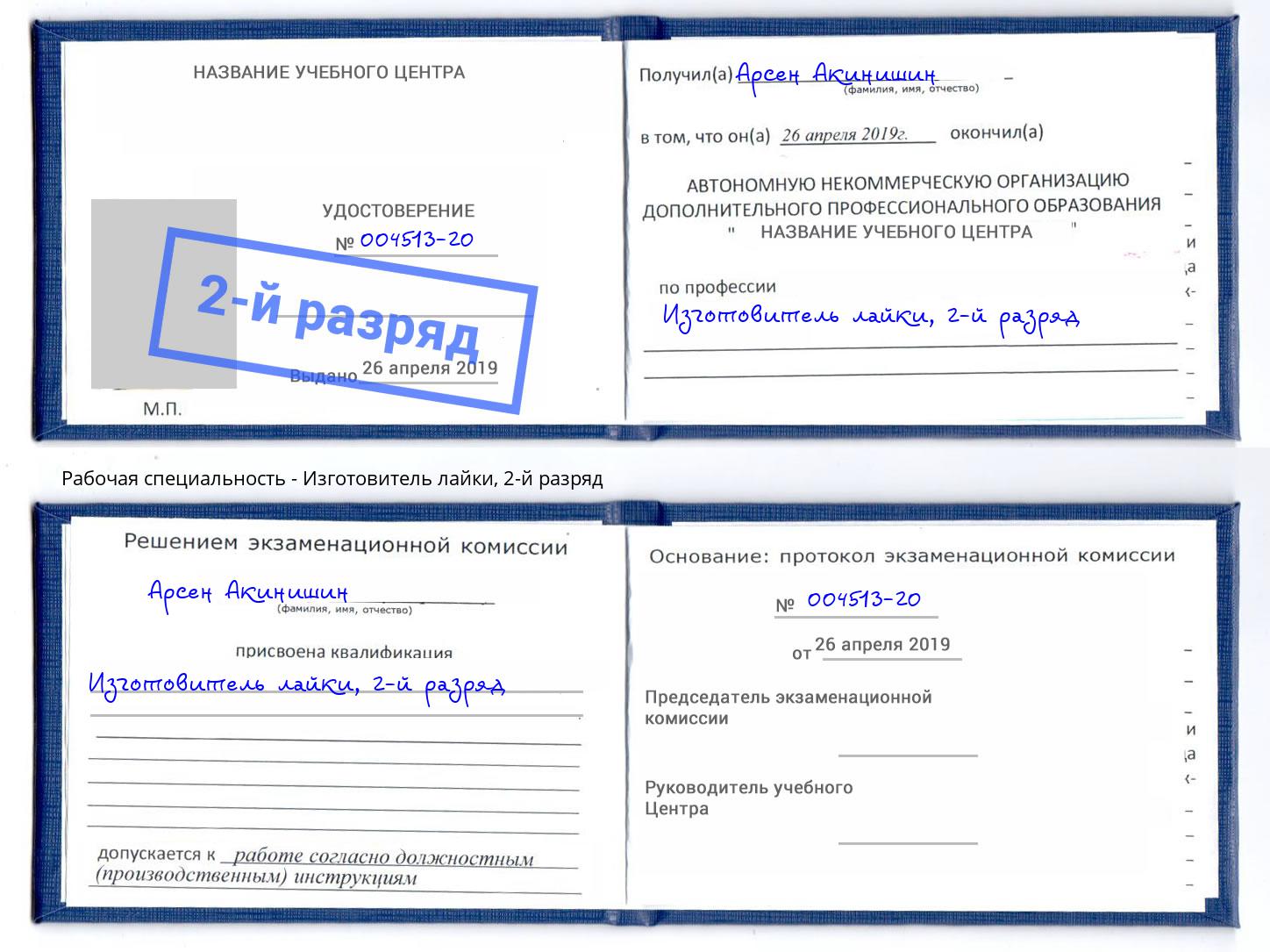 корочка 2-й разряд Изготовитель лайки Стерлитамак