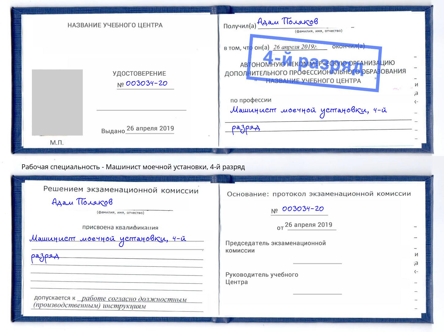 корочка 4-й разряд Машинист моечной установки Стерлитамак