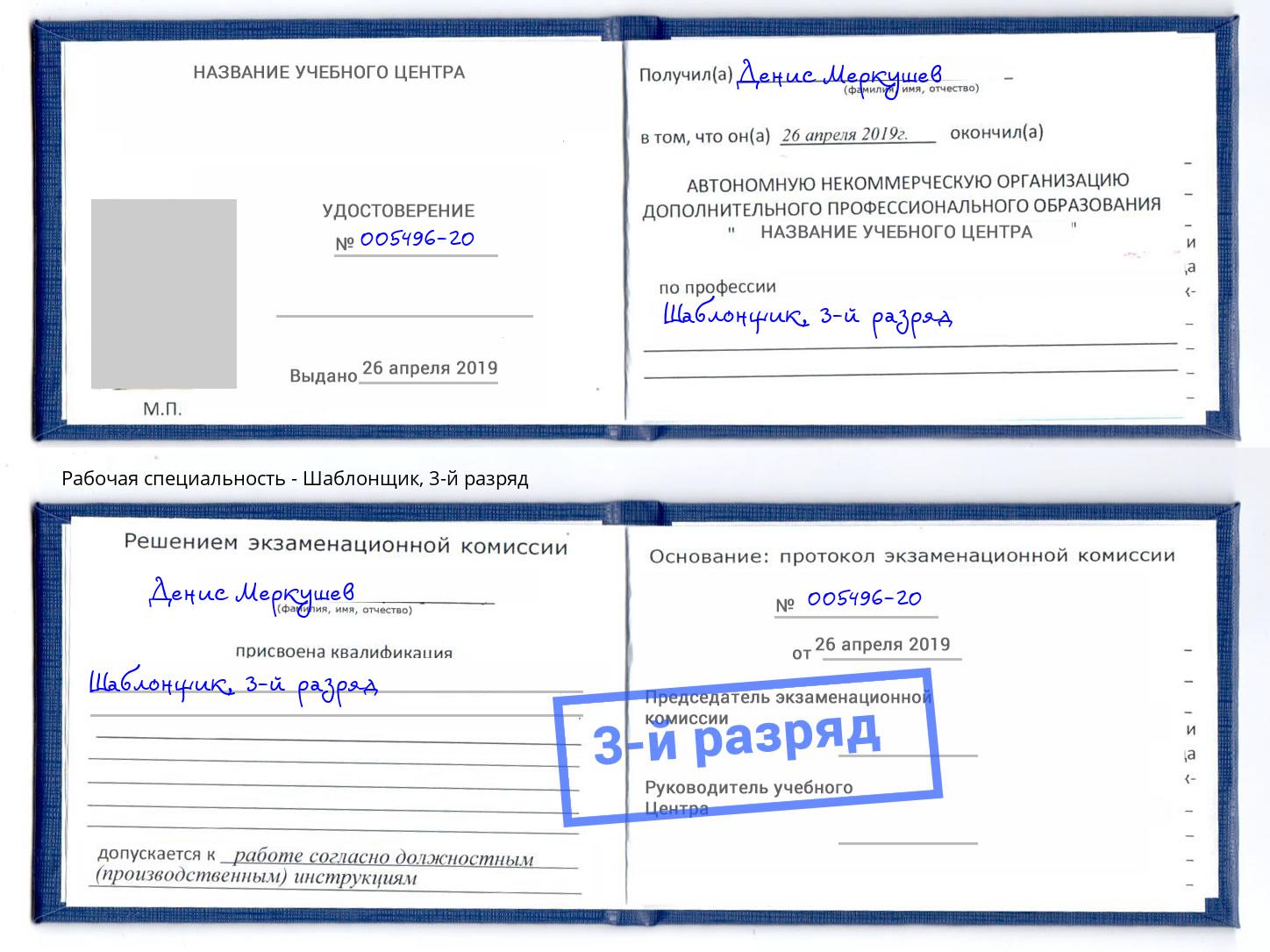 корочка 3-й разряд Шаблонщик Стерлитамак