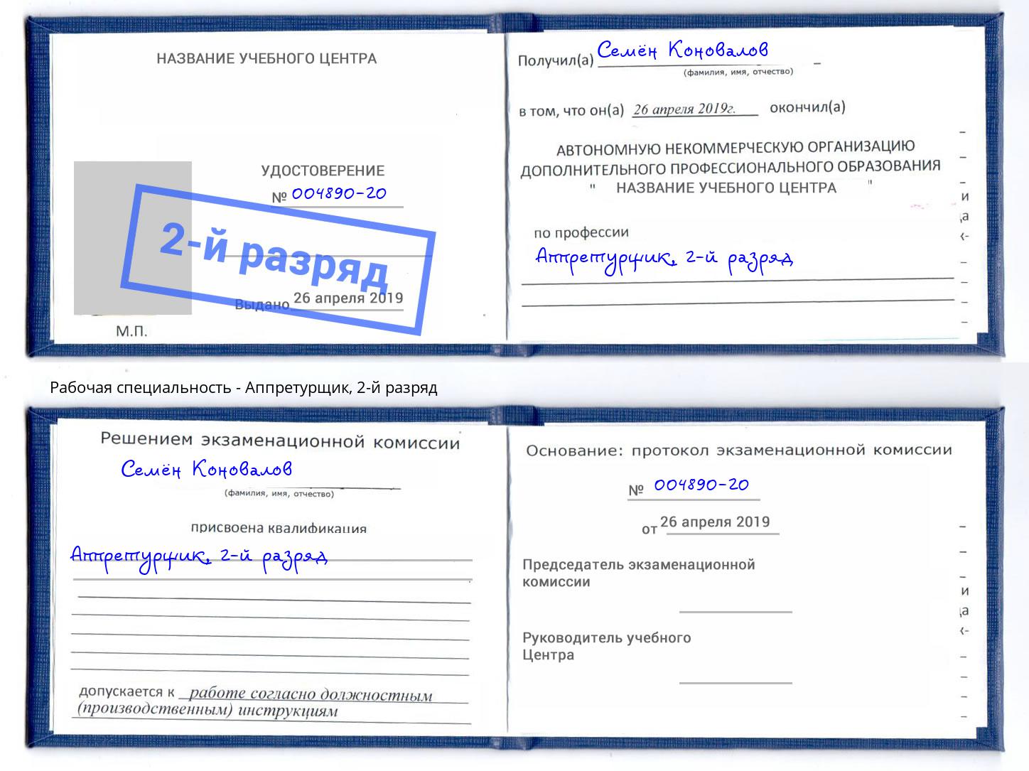 корочка 2-й разряд Аппретурщик Стерлитамак
