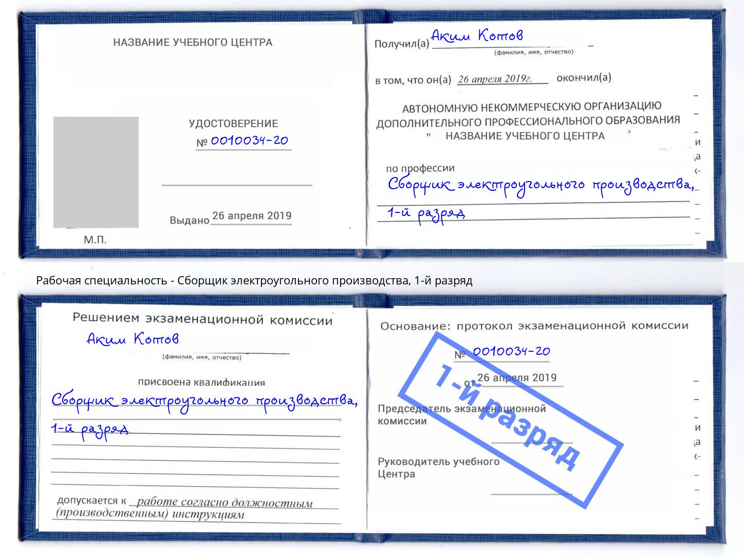 корочка 1-й разряд Сборщик электроугольного производства Стерлитамак