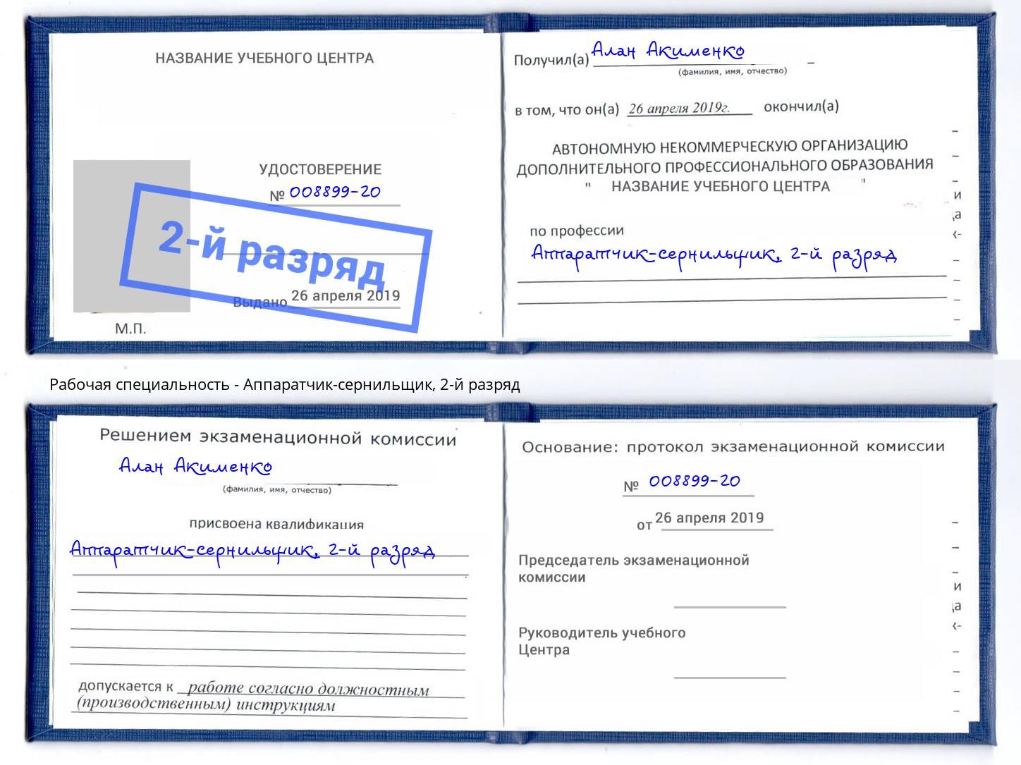 корочка 2-й разряд Аппаратчик-сернильщик Стерлитамак
