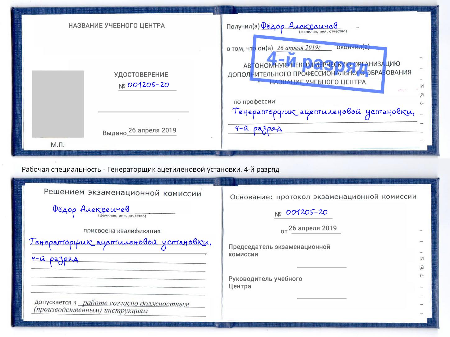 корочка 4-й разряд Генераторщик ацетиленовой установки Стерлитамак