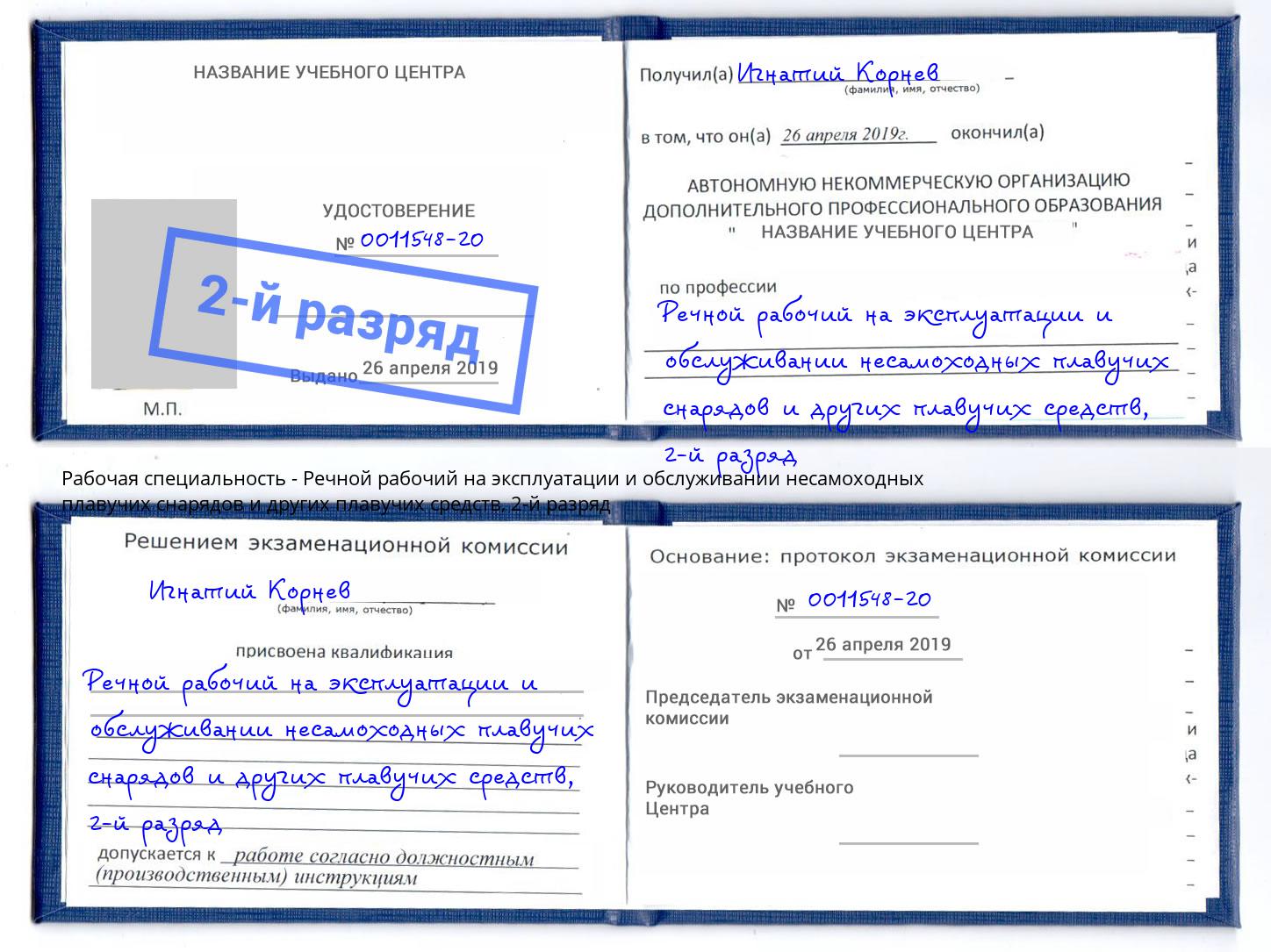 корочка 2-й разряд Речной рабочий на эксплуатации и обслуживании несамоходных плавучих снарядов и других плавучих средств Стерлитамак