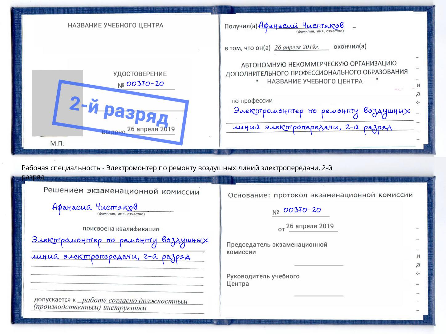 корочка 2-й разряд Электромонтер по ремонту воздушных линий электропередачи Стерлитамак