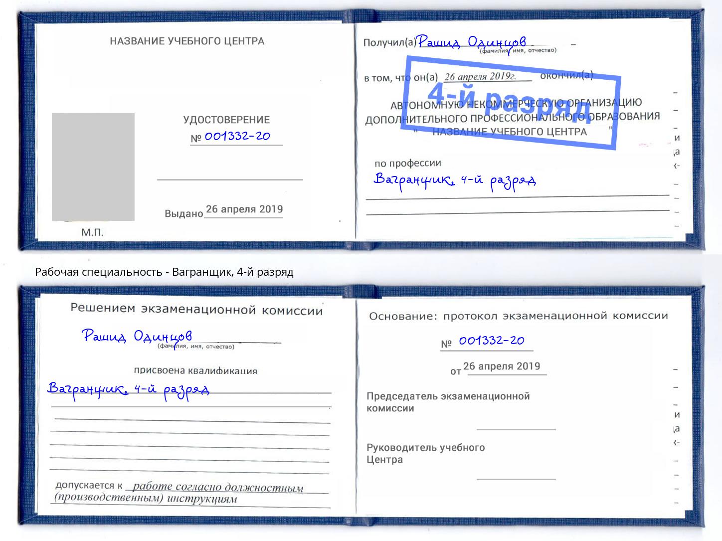 корочка 4-й разряд Вагранщик Стерлитамак
