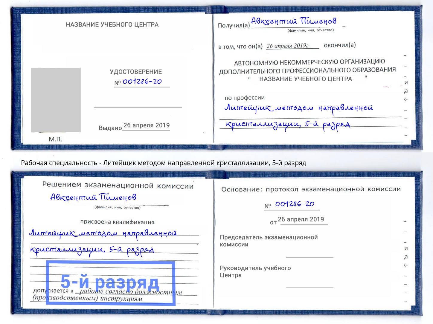 корочка 5-й разряд Литейщик методом направленной кристаллизации Стерлитамак