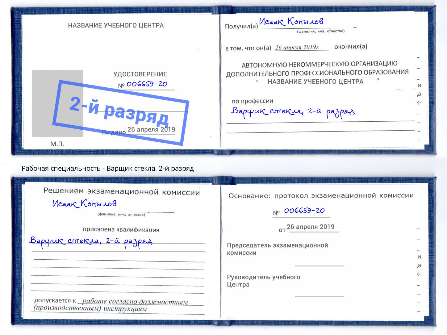 корочка 2-й разряд Варщик стекла Стерлитамак