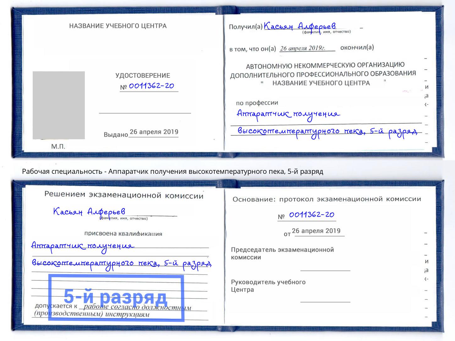 корочка 5-й разряд Аппаратчик получения высокотемпературного пека Стерлитамак