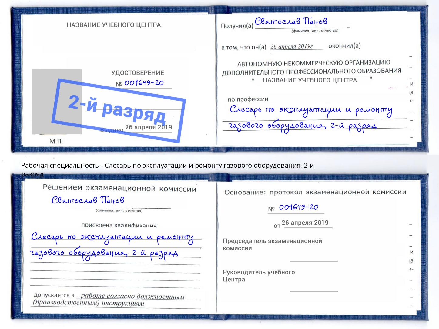 корочка 2-й разряд Слесарь по эксплуатации и ремонту газового оборудования Стерлитамак