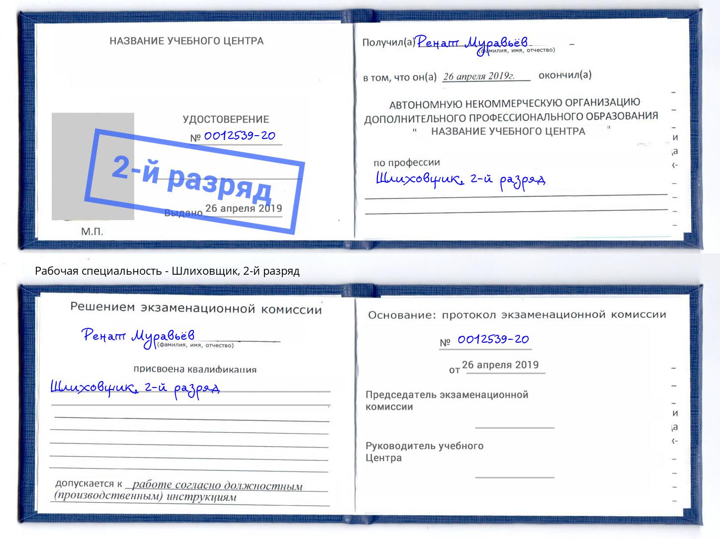 корочка 2-й разряд Шлиховщик Стерлитамак