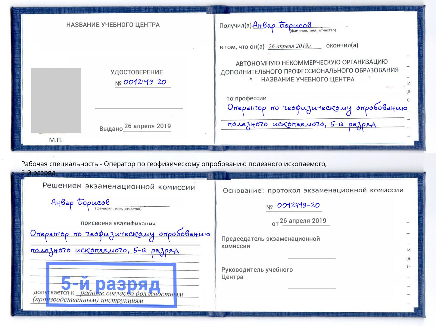 корочка 5-й разряд Оператор по геофизическому опробованию полезного ископаемого Стерлитамак