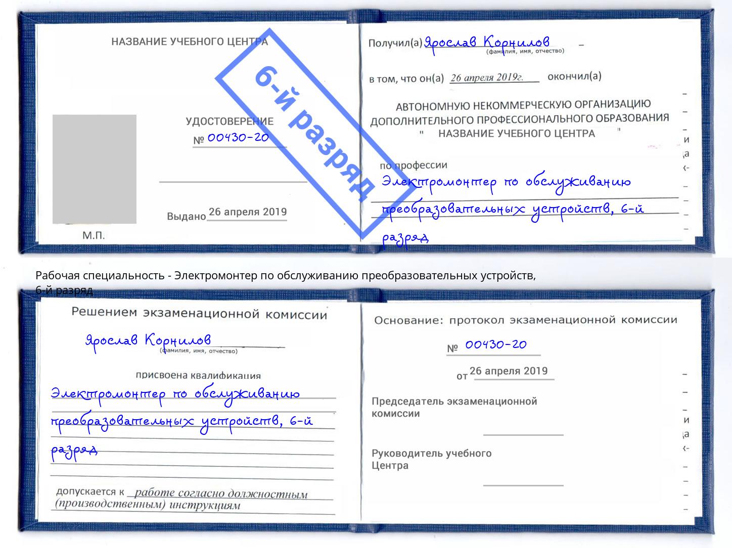 корочка 6-й разряд Электромонтер по обслуживанию преобразовательных устройств Стерлитамак