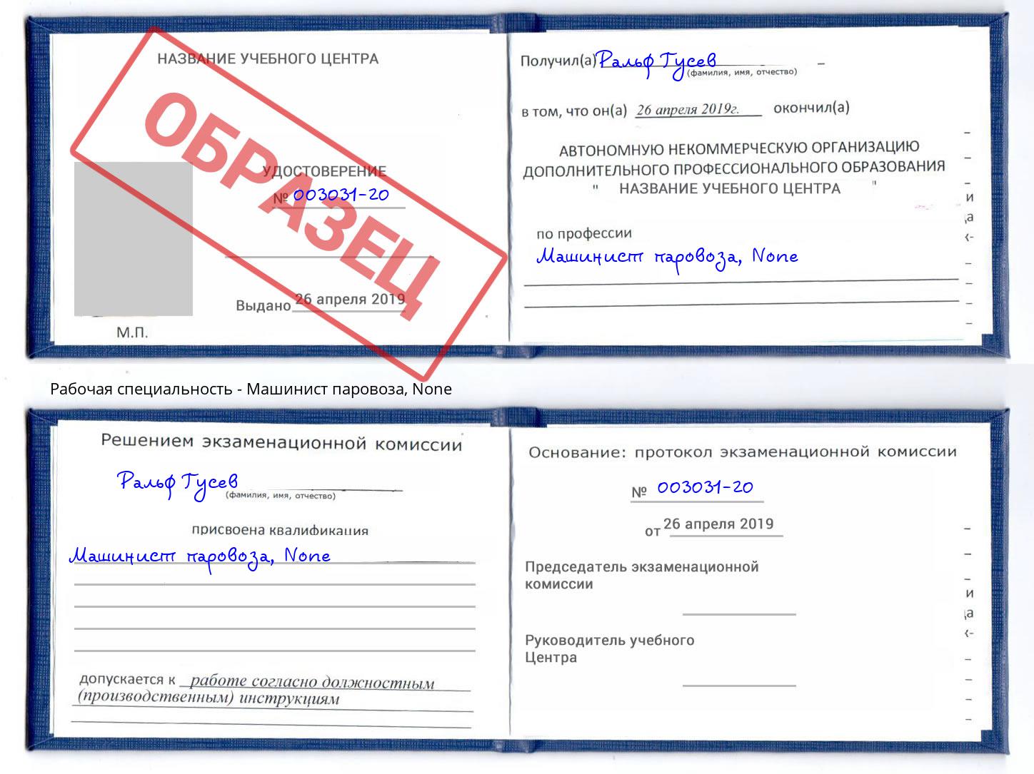 корочка None Машинист паровоза Стерлитамак