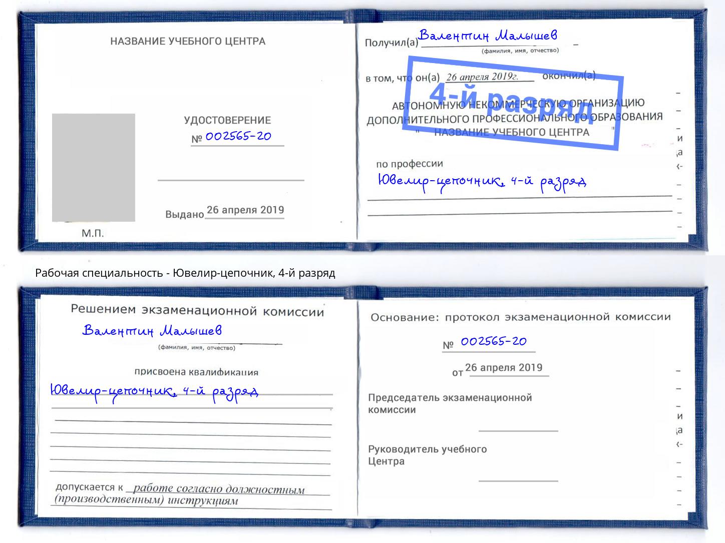 корочка 4-й разряд Ювелир-цепочник Стерлитамак