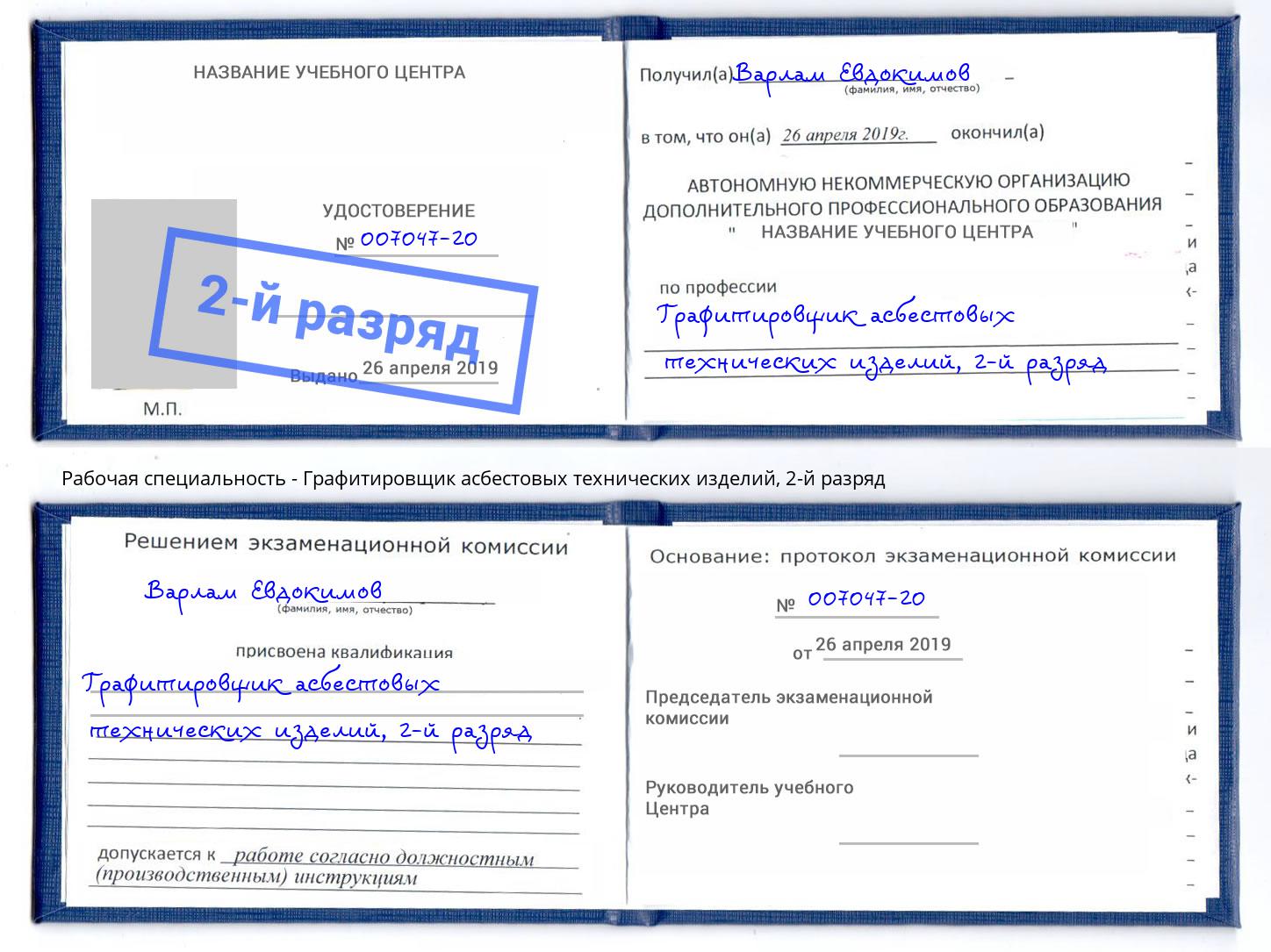 корочка 2-й разряд Графитировщик асбестовых технических изделий Стерлитамак