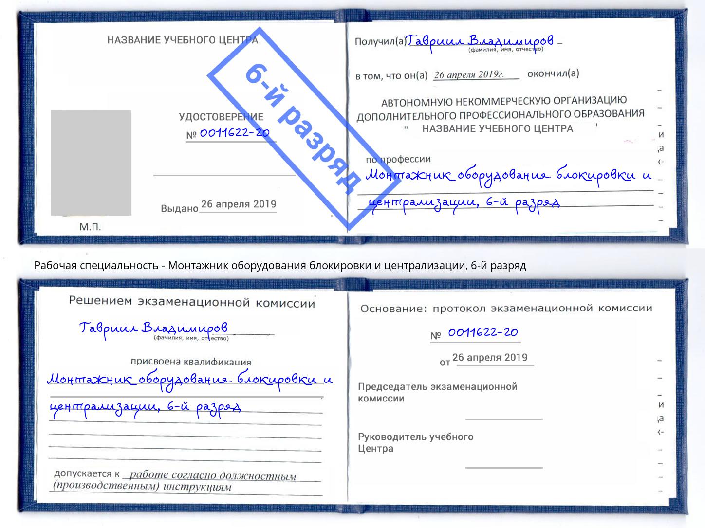 корочка 6-й разряд Монтажник оборудования блокировки и централизации Стерлитамак