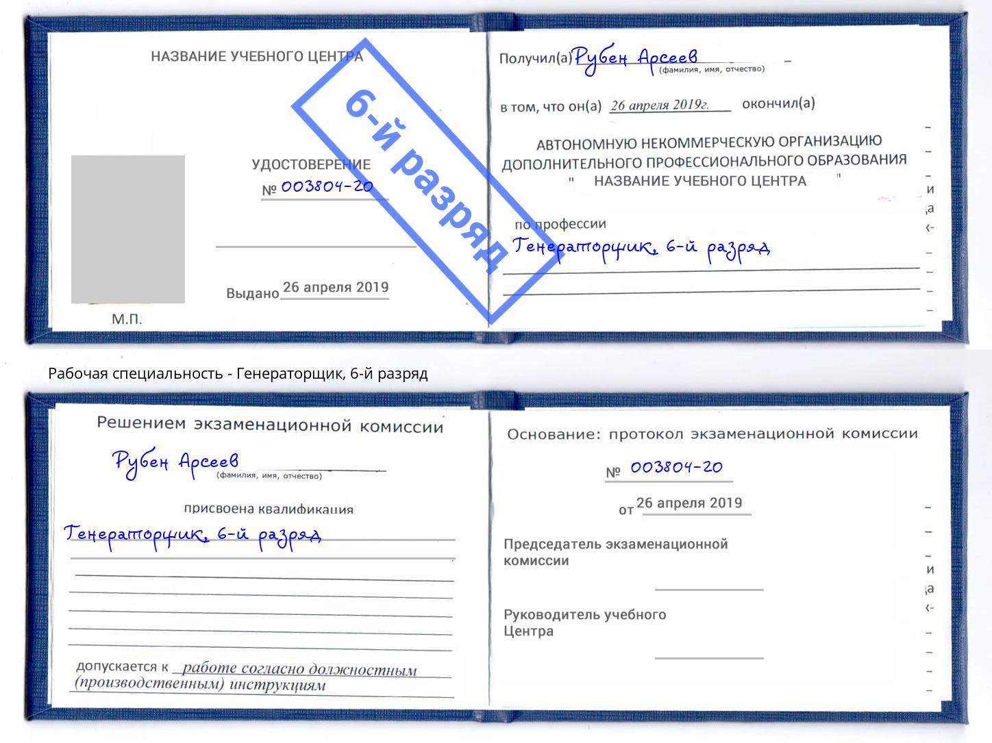 корочка 6-й разряд Генераторщик Стерлитамак
