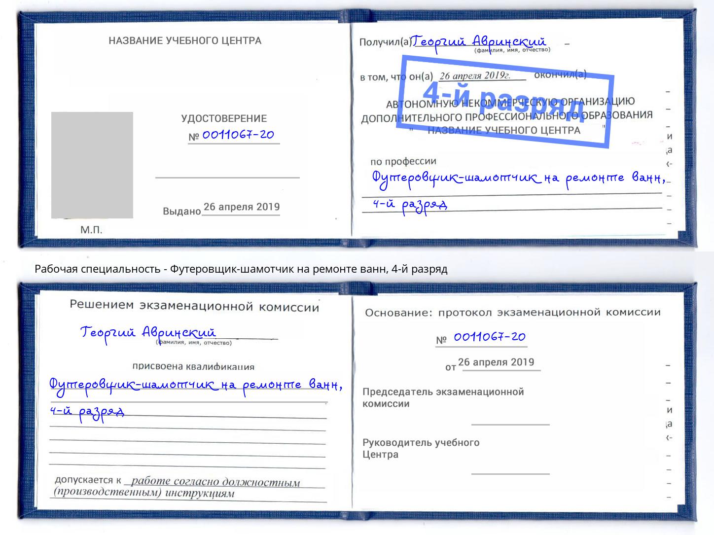 корочка 4-й разряд Футеровщик-шамотчик на ремонте ванн Стерлитамак