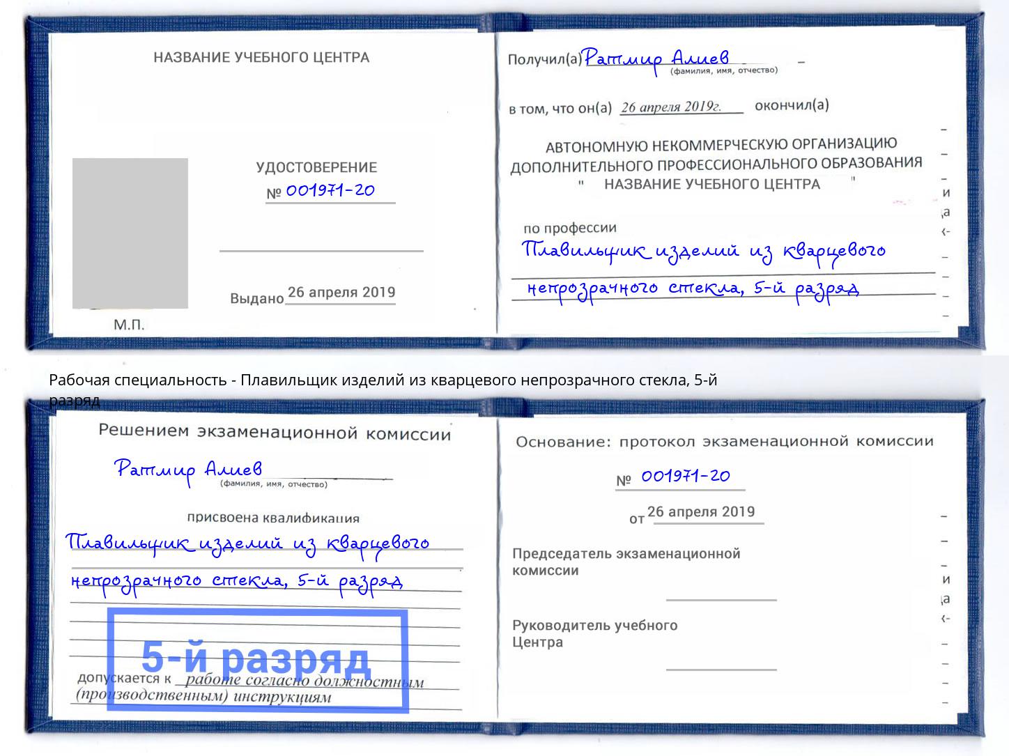 корочка 5-й разряд Плавильщик изделий из кварцевого непрозрачного стекла Стерлитамак
