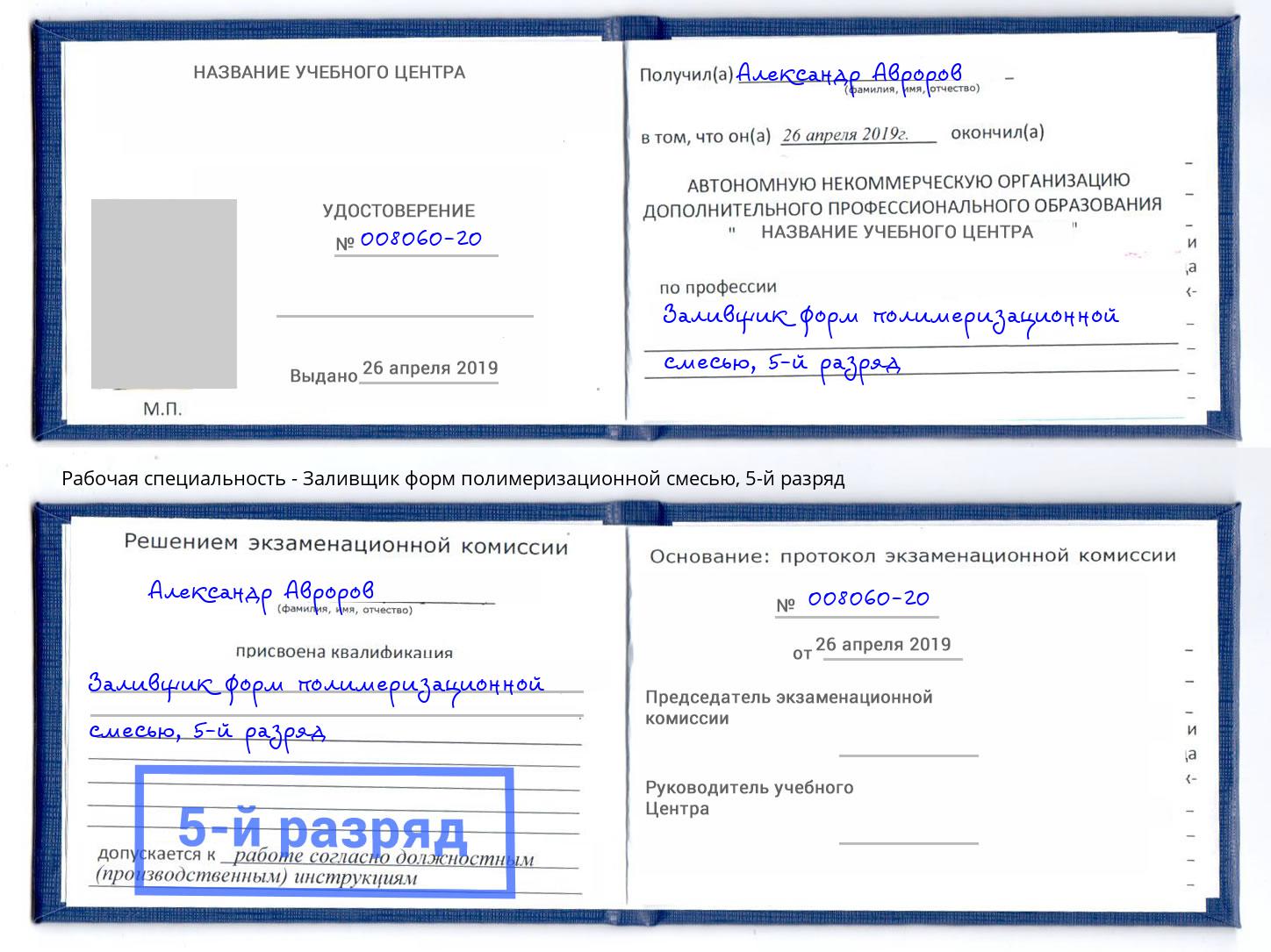 корочка 5-й разряд Заливщик форм полимеризационной смесью Стерлитамак
