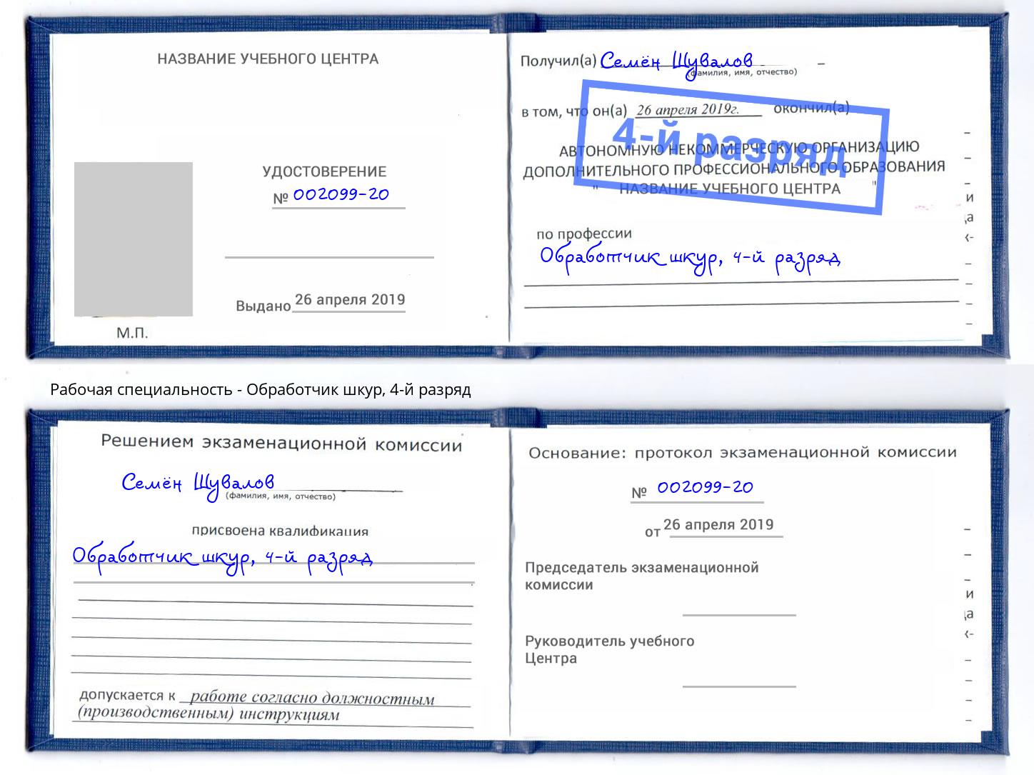 корочка 4-й разряд Обработчик шкур Стерлитамак