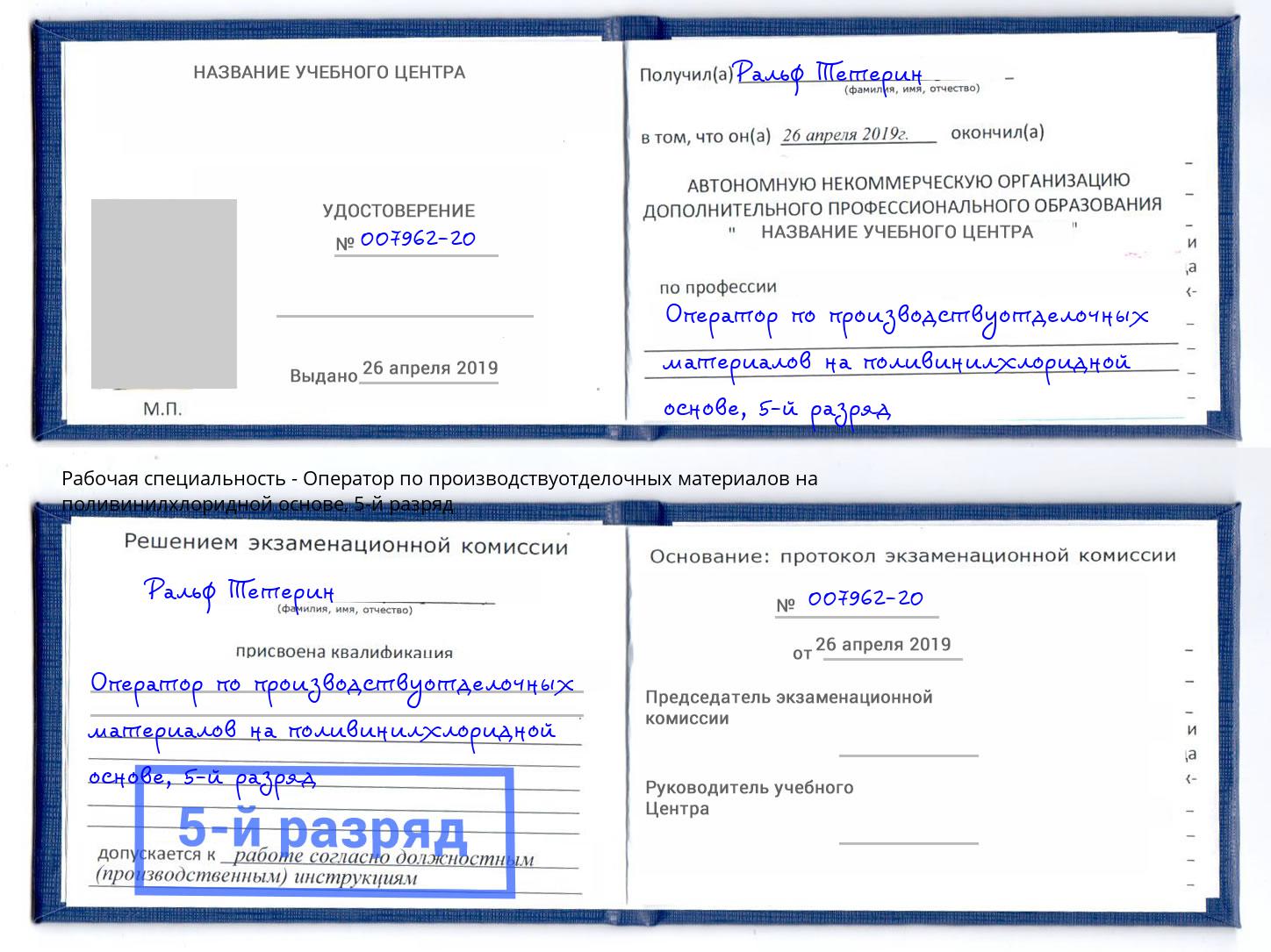 корочка 5-й разряд Оператор по производствуотделочных материалов на поливинилхлоридной основе Стерлитамак