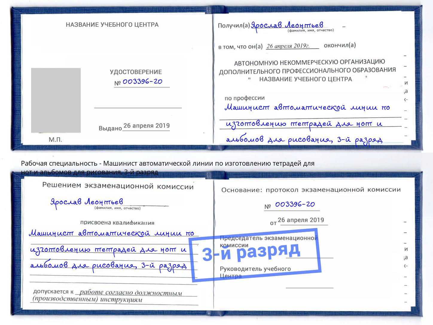 корочка 3-й разряд Машинист автоматической линии по изготовлению тетрадей для нот и альбомов для рисования Стерлитамак