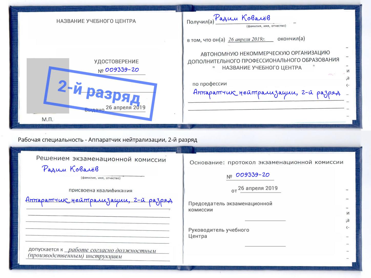 корочка 2-й разряд Аппаратчик нейтрализации Стерлитамак