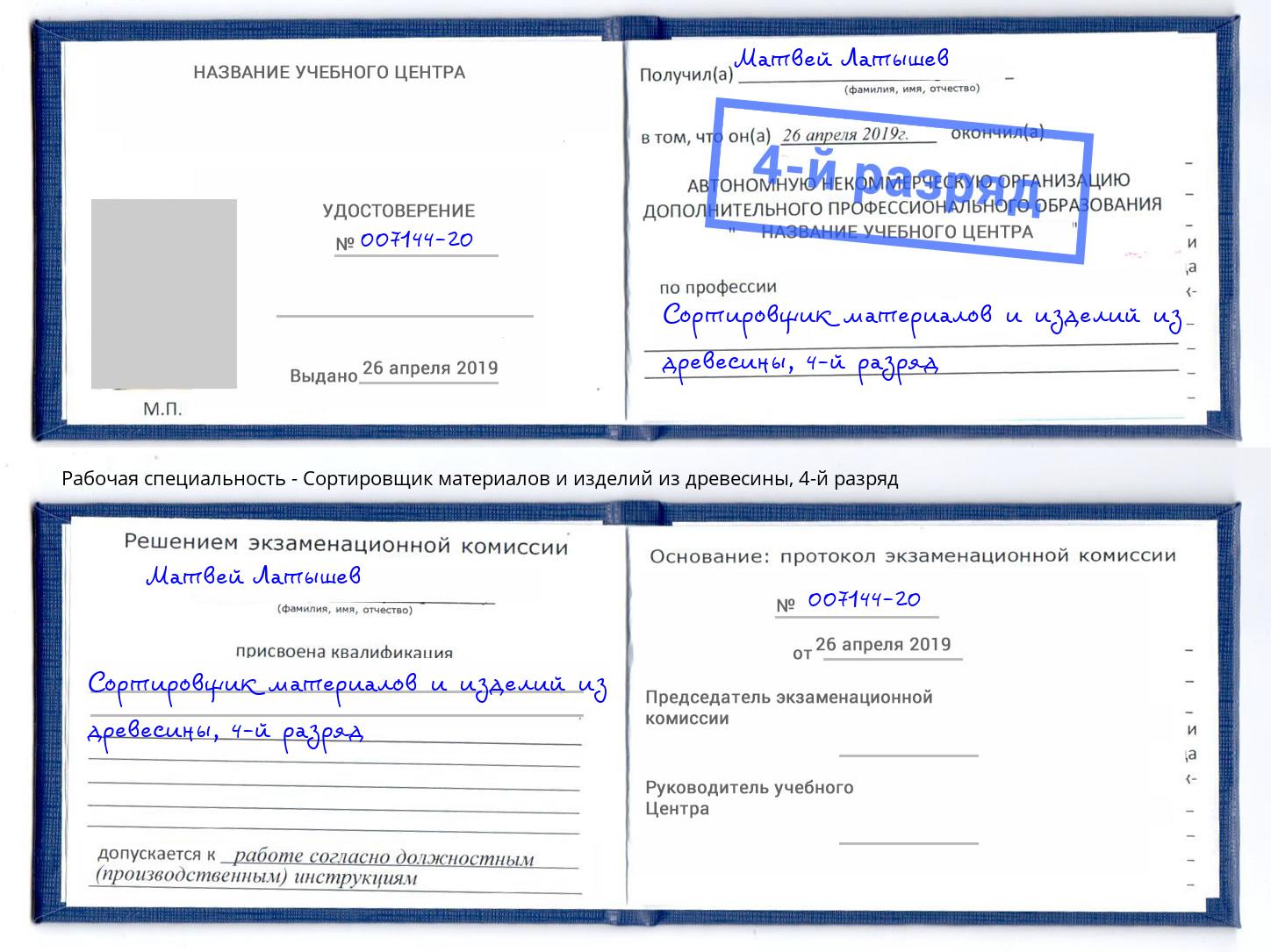 корочка 4-й разряд Сортировщик материалов и изделий из древесины Стерлитамак