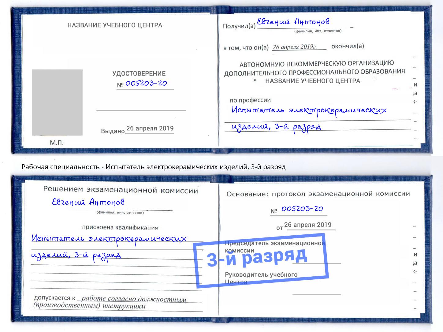 корочка 3-й разряд Испытатель электрокерамических изделий Стерлитамак